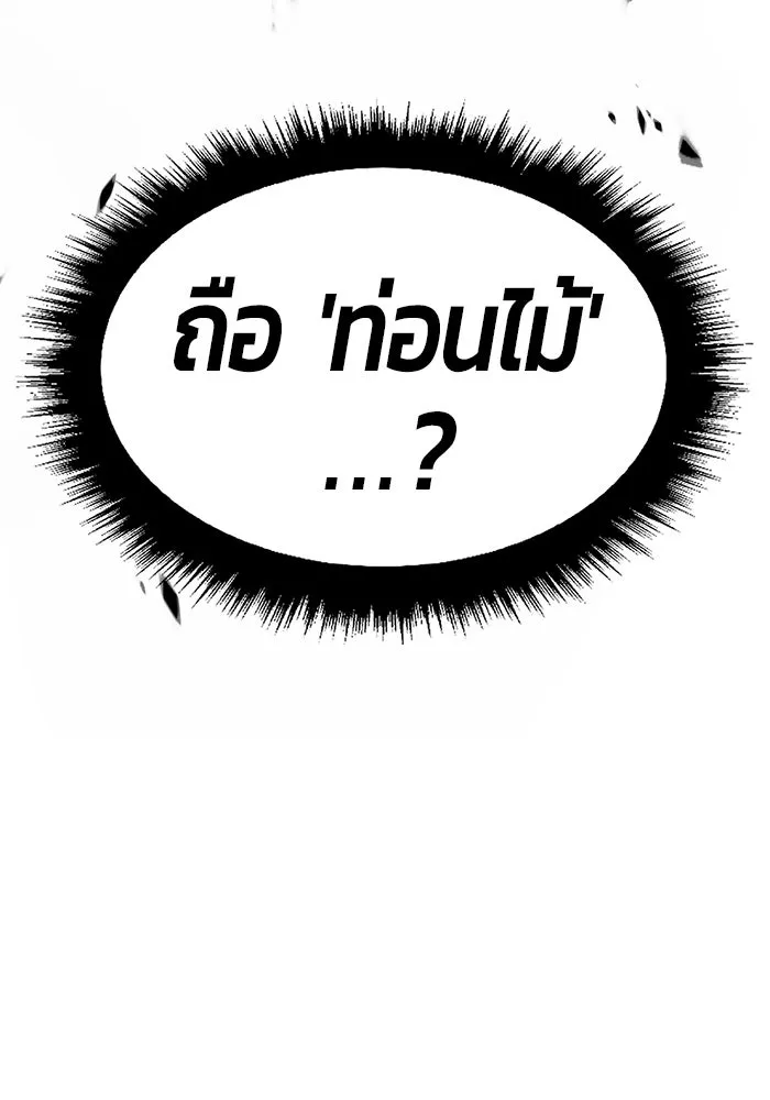 +99 ท่อนไม้พร้อมบวก ตอนที่ 9 รูปที่ 89