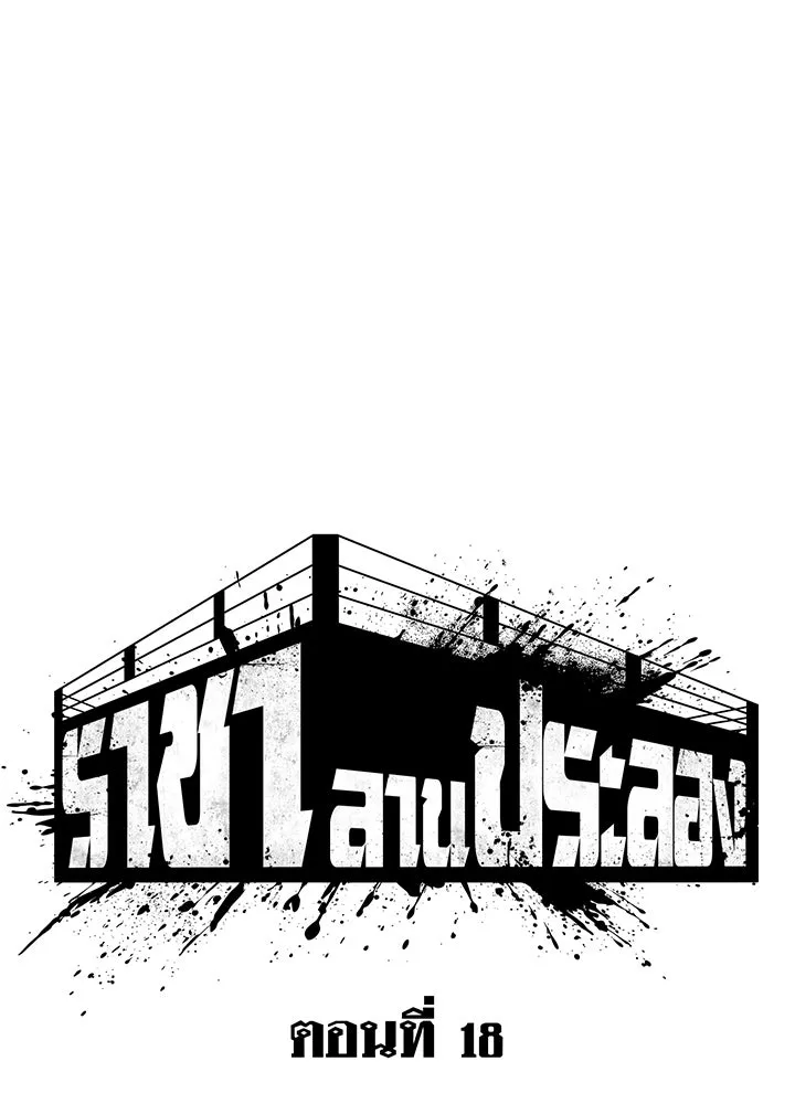 ราชาลานประลอง ตอนที่ 18 รูปที่ 49