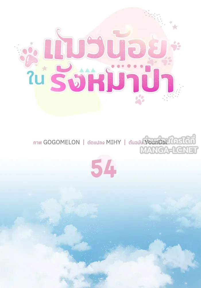 แมวน้อยในรังหมาป่า ตอนที่ 54 รูปที่ 24