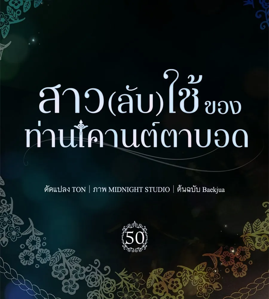 สาว(ลับ)ใช้ของท่านเคานต์ตาบอด ตอนที่ 50 รูปที่ 130
