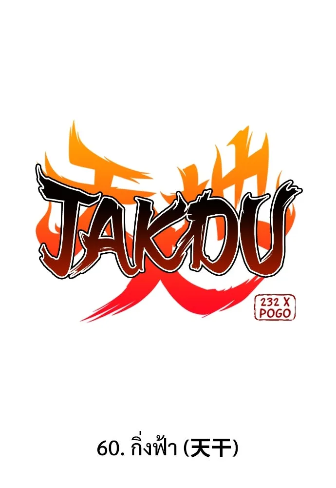 JAKDU ตอนที่ 60 รูปที่ 11