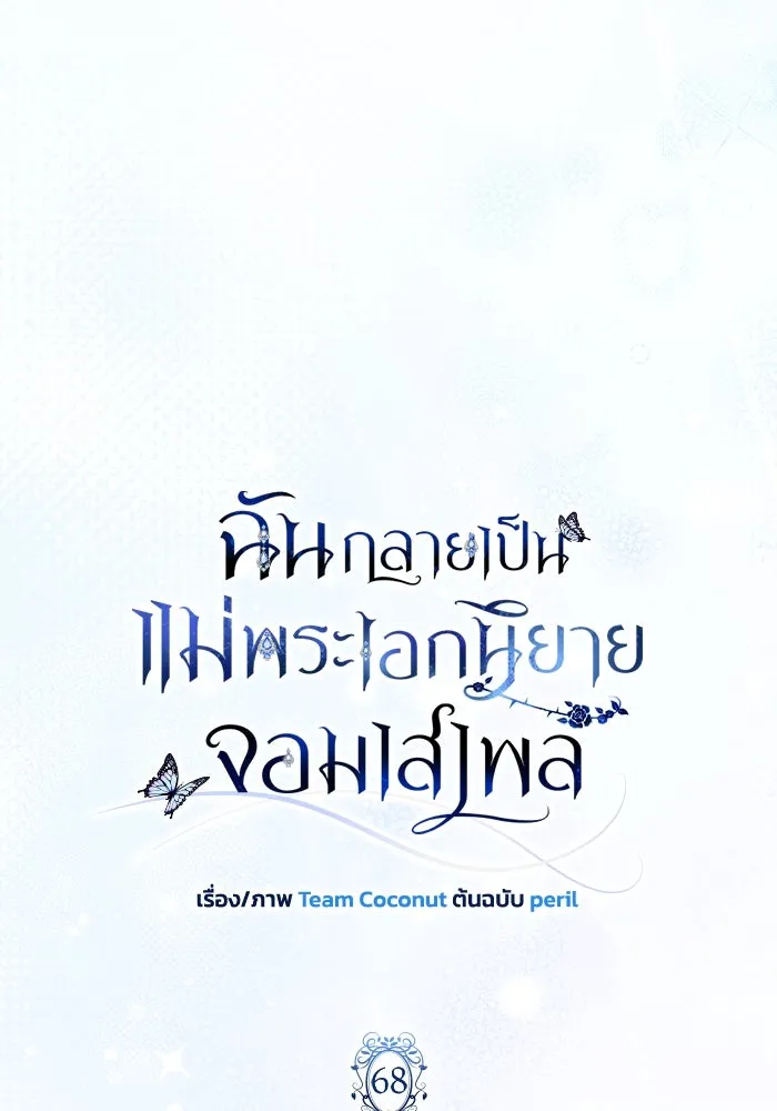 ฉันกลายเป็นแม่พระเอกนิยายจอมเสเพล ตอนที่ 68 รูปที่ 46
