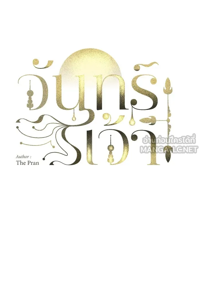 จันทร์เจ้า ตอนที่ ตอนที่ ๑๖  เข้ามาสิ รูปที่ 21