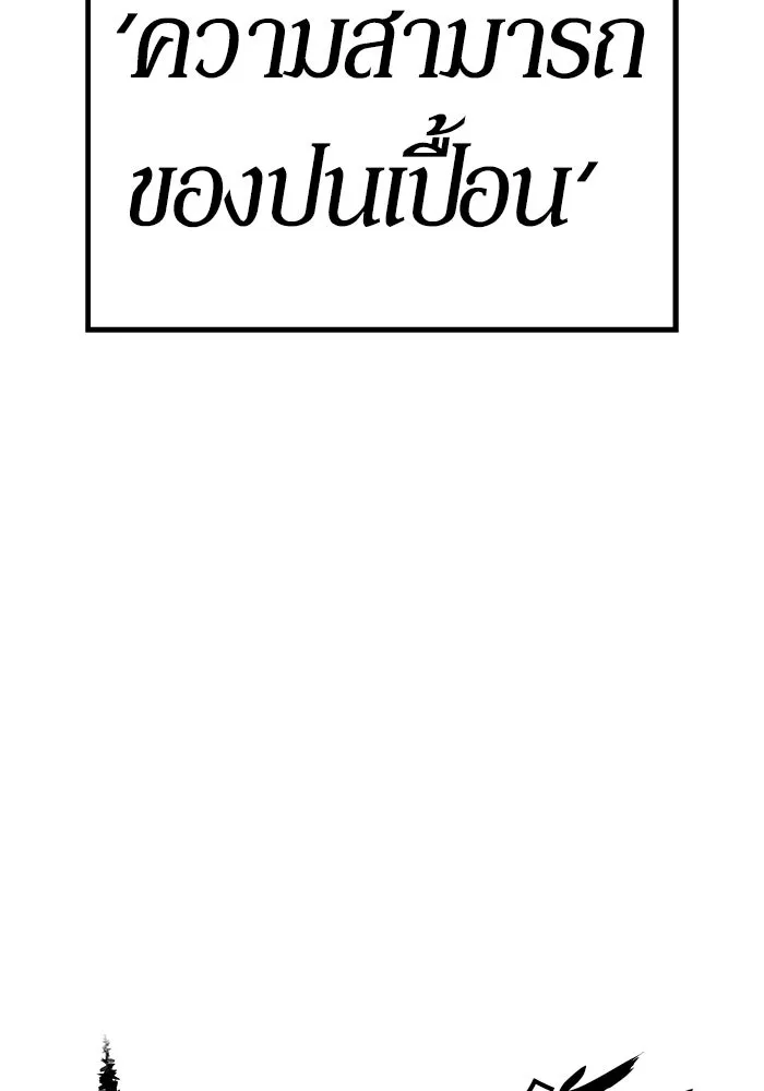 +99 ท่อนไม้พร้อมบวก ตอนที่ 17 ผู้เล่นปนเปื้อน vs พีซ (6) รูปที่ 542