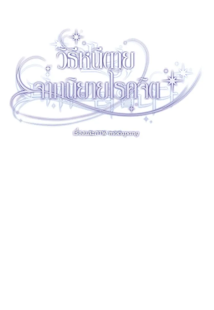 วิธีหนีตายจากนิยายโรคจิต ตอนที่ 83 รูปที่ 13