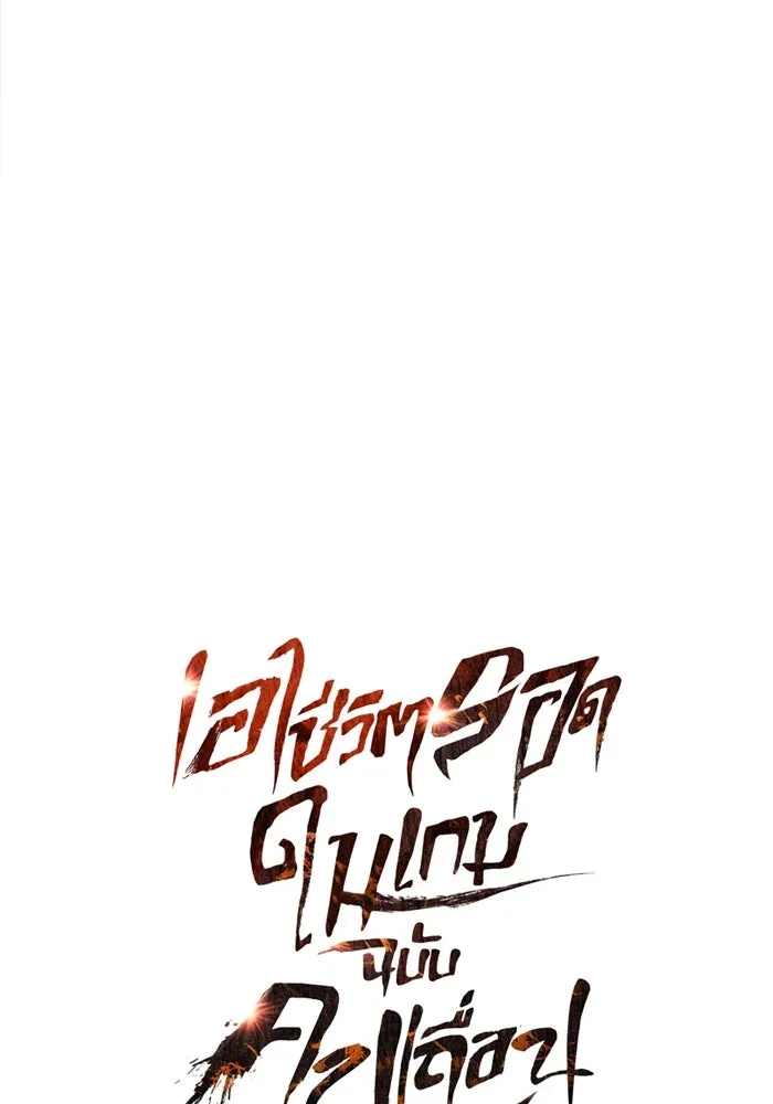 เอาชีวิตรอดในเกมฉบับคนเถื่อน ตอนที่ 113 พริตตี้ or เทสตี้ รูปที่ 38