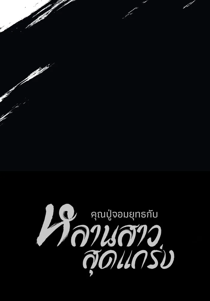 คุณปู่จอมยุทธกับหลานสาวสุดแกร่ง ตอนที่ 18 รูปที่ 199