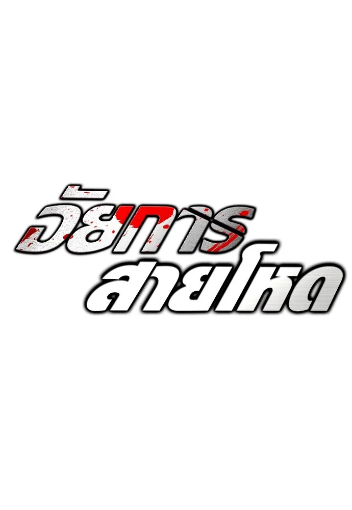 อัยการสายโหด ตอนที่ 16 รูปที่ 10