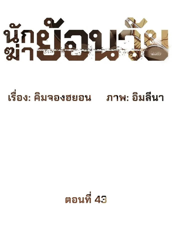 นักฆ่าย้อนวัย ตอนที่ 43 รูปที่ 40