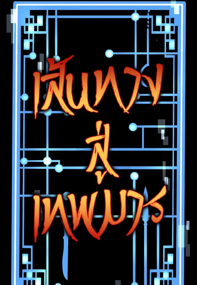 เส้นทางสู่เทพมาร ตอนที่ 109 รูปที่ 47