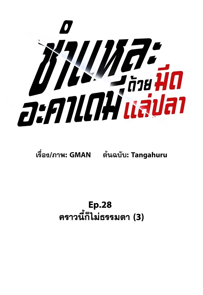 ชำแหละอะคาเดมีด้วยมีดแล่ปลา ตอนที่ 28 คราวนี้ก็ไม่ธรรมดา (3) รูปที่ 25