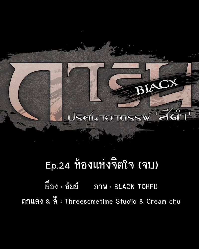 การิน BlaCX ปริศนาอาถรรพ์สีดำ ตอนที่ 24 ห้องแห่งจิตใจ (จบ) รูปที่ 19