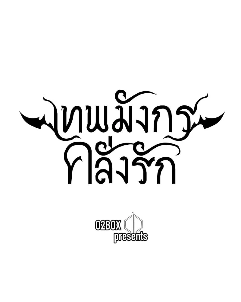 เทพมังกรคลั่งรัก ตอนที่ 63 คู่แสงจันทร์ รูปที่ 95