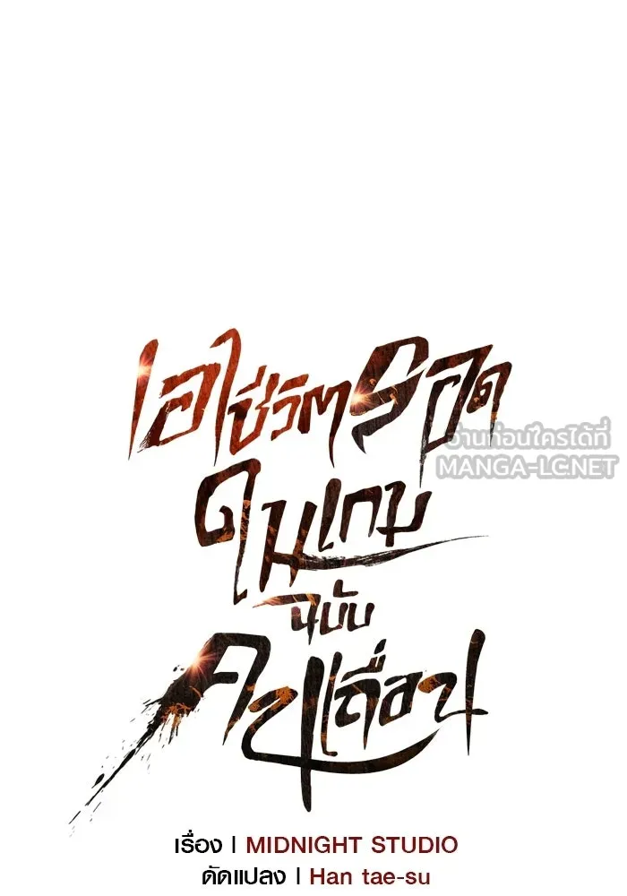 เอาชีวิตรอดในเกมฉบับคนเถื่อน ตอนที่ 138 บุกตะลุย รูปที่ 18