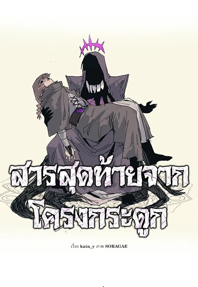 สารสุดท้ายจากโครงกระดูก ตอนที่ 35 รูปที่ 11