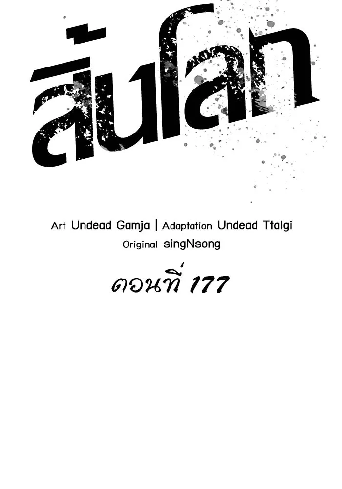 หลังวันสิ้นโลก ตอนที่ 177 รูปที่ 2