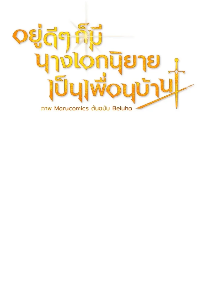 อยู่ดี ๆ ก็มีนางเอกนิยายเป็นเพื่อนบ้าน ตอนที่ 79 รูปที่ 65