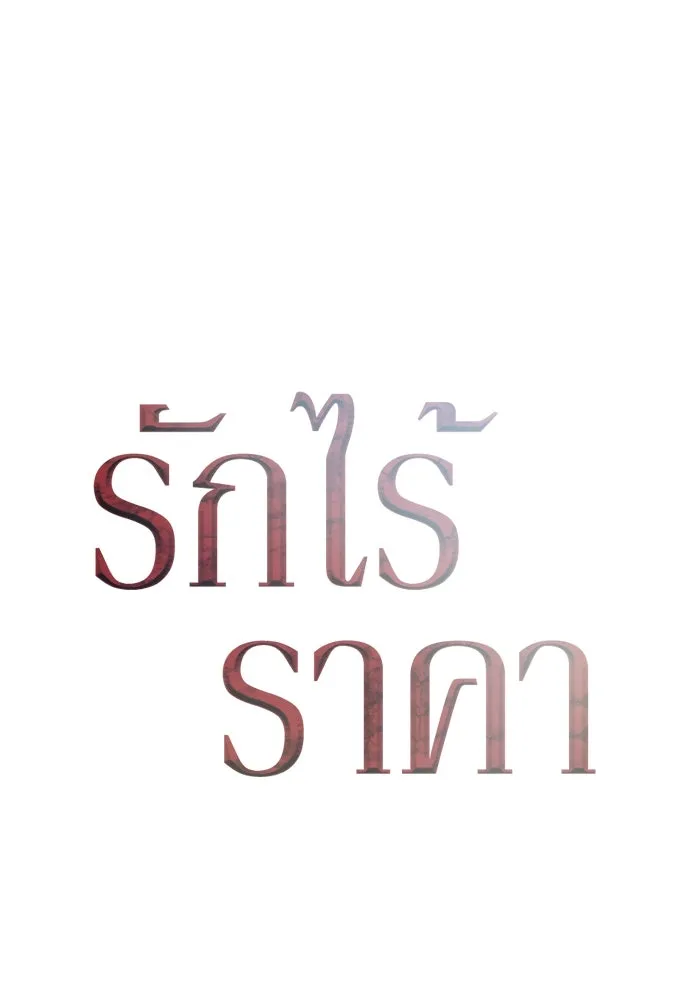 รักไร้ราคา ตอนที่ 18 รูปที่ 20