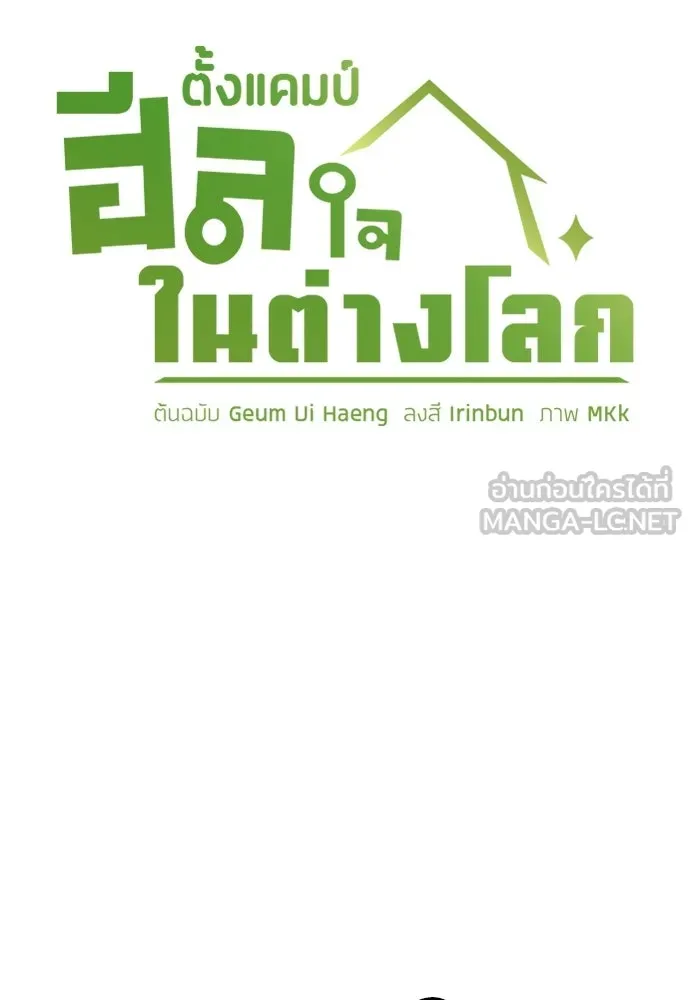 ตั้งแคมป์ฮีลใจในต่างโลก ตอนที่ 108 รูปที่ 9