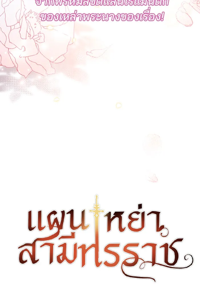 แผนหย่าสามีทรราช ตอนที่ 1 รูปที่ 145