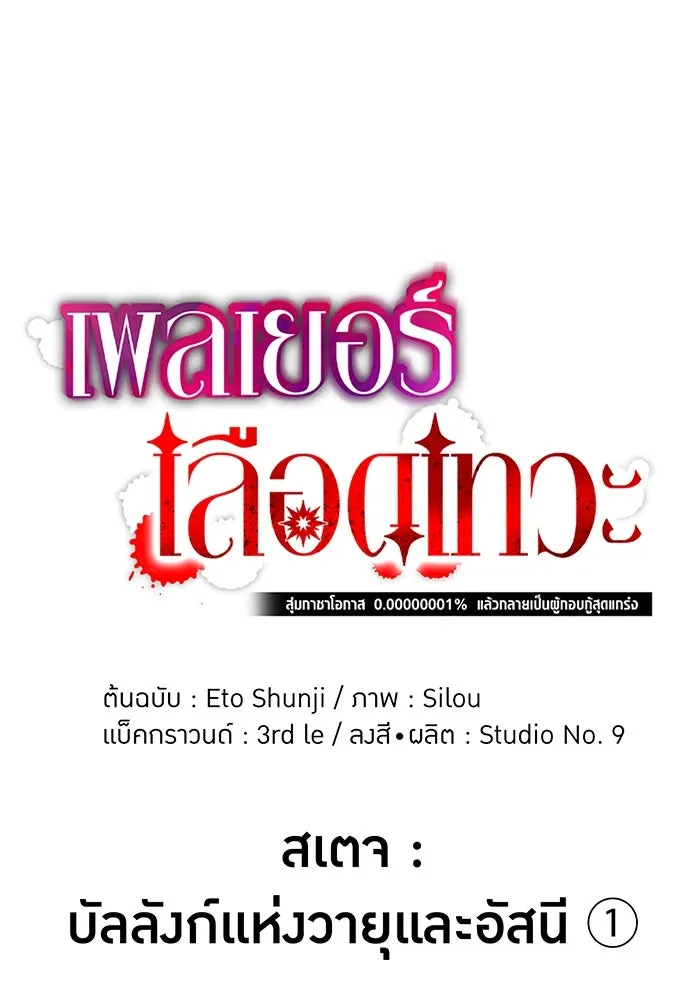 เพลเยอร์เลือดเทวะ ตอนที่ 25 สเตจ  บัลลังก์แห่งวายุและอัสนี รูปที่ 34