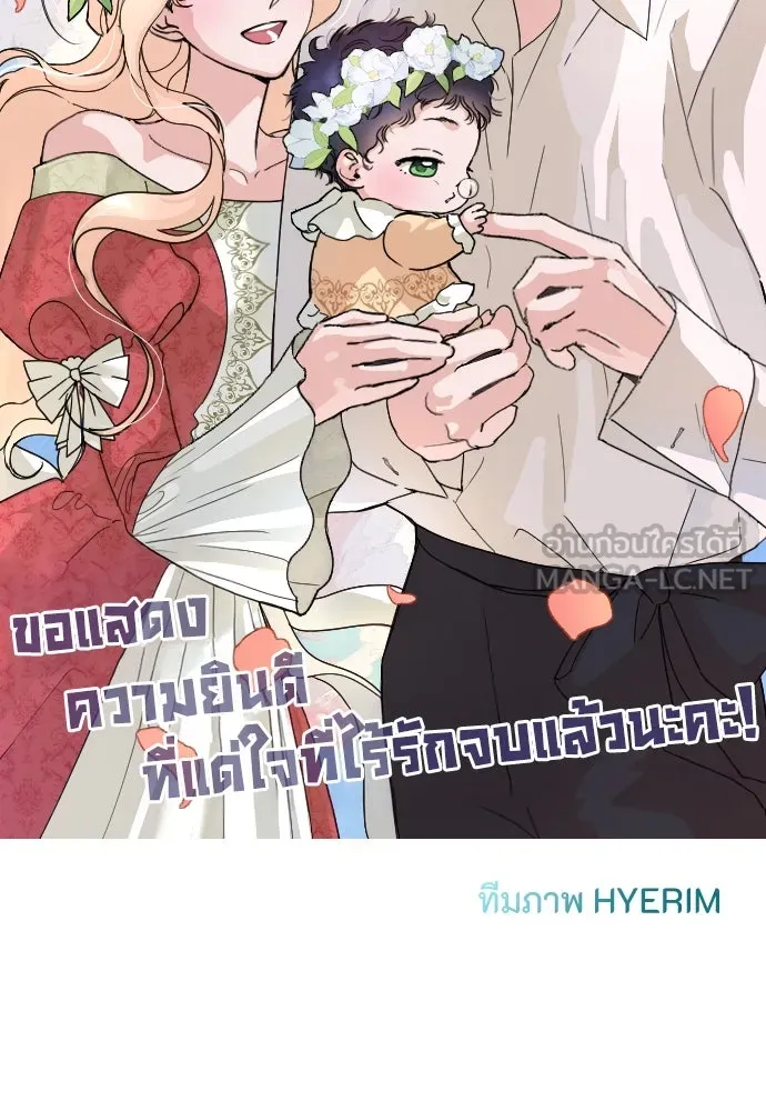 แด่ใจที่ไร้รัก ตอนที่ 70 (ตอนจบ) รูปที่ 105