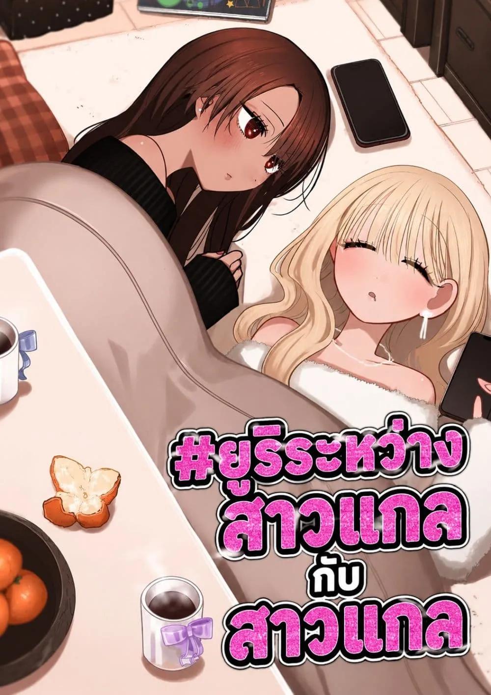 Manga-lc-com อ่านมังงะ อ่านการ์ตูน ออนไลน์ ฟรี #Gyaru to Gyaru no Yuri ตอนที่ 1 2 3 4 5 6 7 8 9 10 11 12 13 14 ฟรี ไม่มีโฆษณา Manga-lc - อ่าน มังงะ อ่าน การ์ตูน ออนไลน์ อ่านมังงะ ฟรี