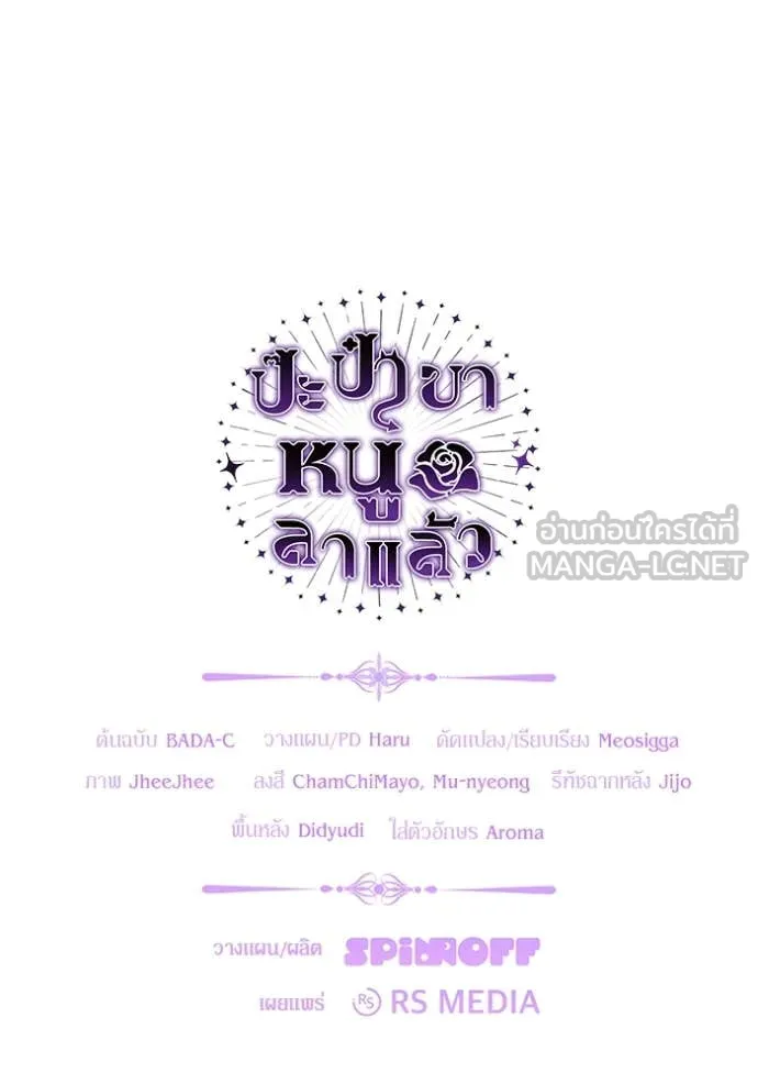 ป๊ะป๋าขา หนูลาแล้ว ตอนที่ 59 รูปที่ 112