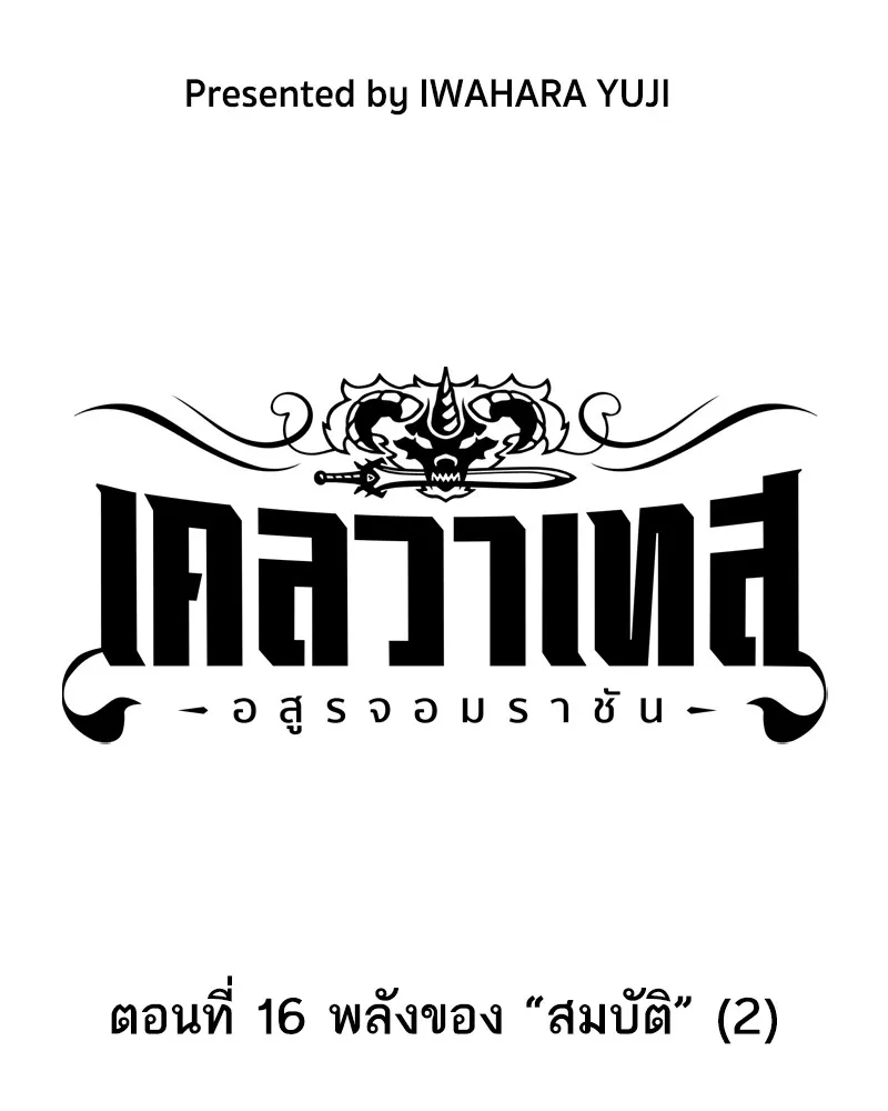 เคลวาเทส อสูรจอมราชัน ตอนที่ 16 พลังของ "สมบัติ" (2) รูปที่ 19