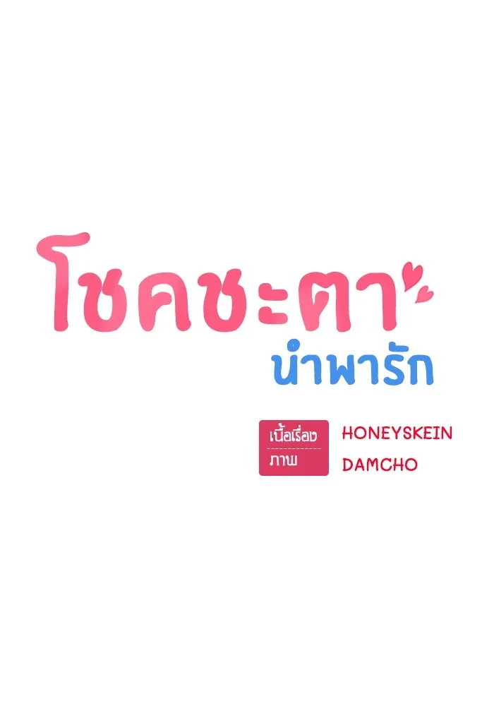 โชคชะตานำพารัก ตอนที่ 37 เบ่งบาน รูปที่ 11