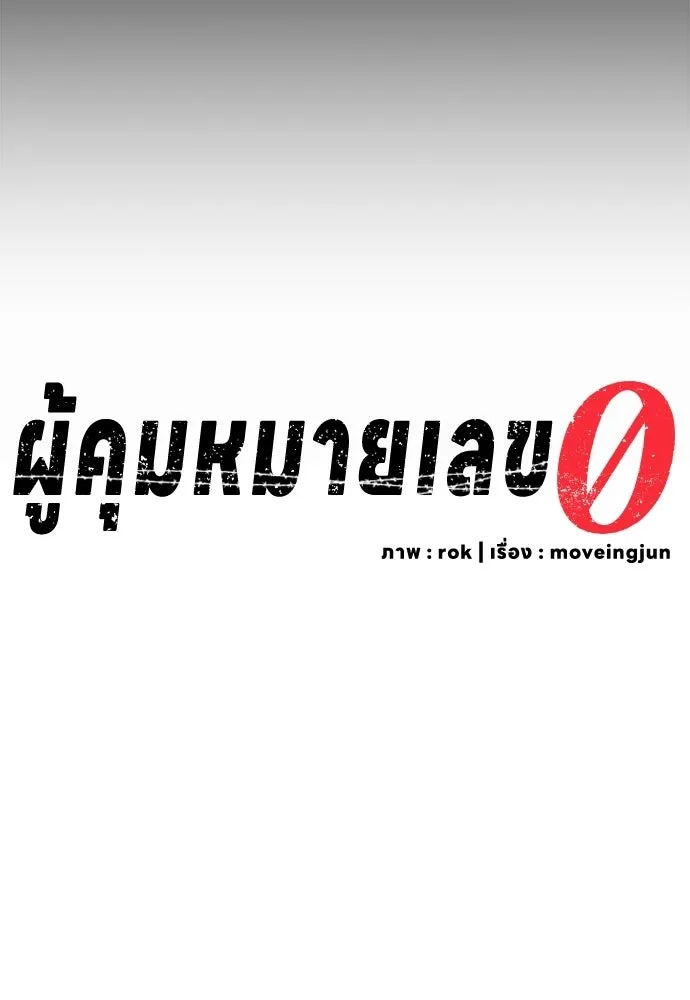 ผู้คุมหมายเลข 0 ตอนที่ 47 รูปที่ 13