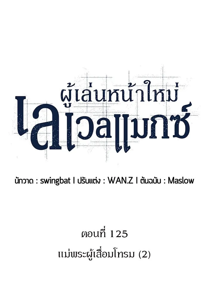 ผู้เล่นหน้าใหม่เลเวลแมกซ์ ตอนที่ 125 แม่พระผู้เสื่อมโทรม (2) รูปที่ 26