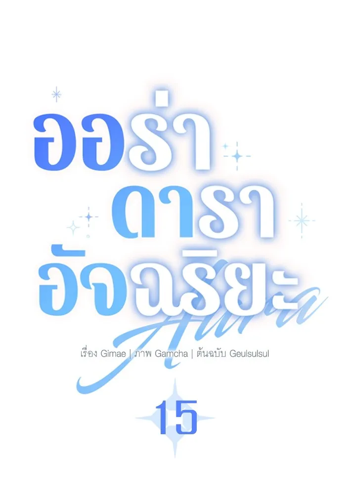 ออร่าดาราอัจฉริยะ ตอนที่ 15 รูปที่ 38