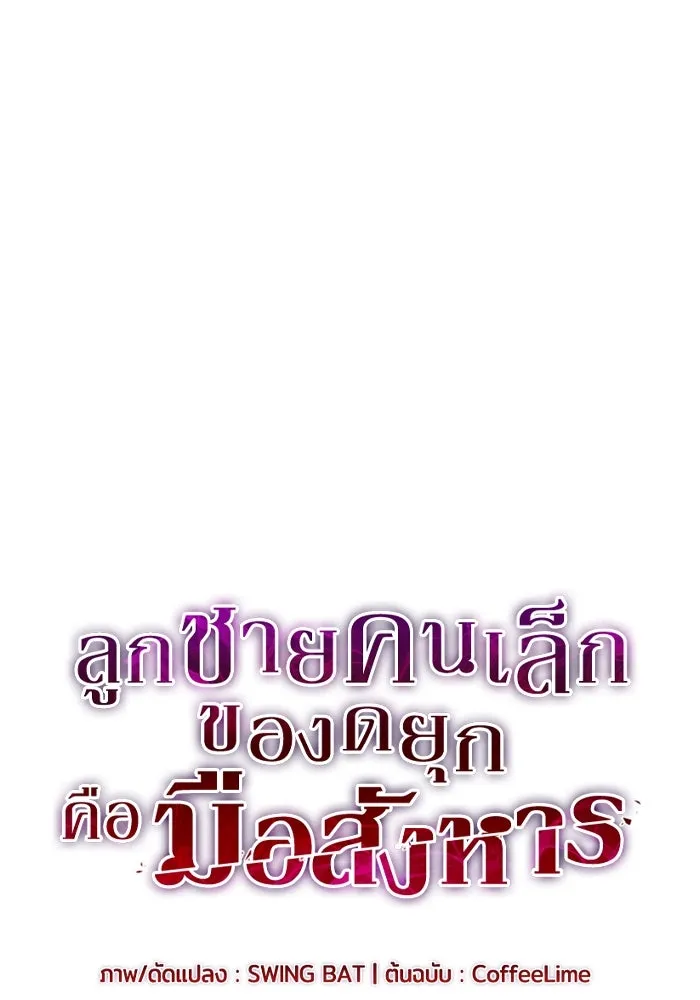 ลูกชายคนเล็กของดยุกคือมือสังหาร ตอนที่ 46 รูปที่ 16