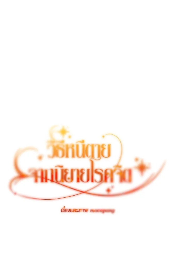 วิธีหนีตายจากนิยายโรคจิต ตอนที่ 44 รูปที่ 103