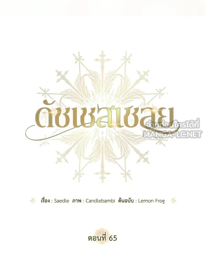 ดัชเชสเชลย ตอนที่ 65 รูปที่ 6