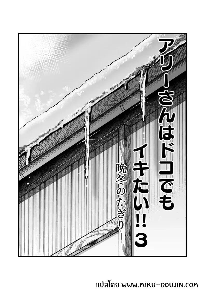 Doujin-Lc- อ่าน โดจิน มังฮวา เกาหลี ญี่ปุ่น จีน แปลไทย วันหยุดนี้ผมได้เจอกับเธอ [YAGEN Nankotsu (Inukami Inoji)] Ally-san wa doko demo ikitai!! ตอนที่ 1 2 3 4 5 6 7 8 9 10 11 12 13 14 ฟรี ไม่มีโฆษณา อ่าน โดจิน Manhwa เกาหลี ญี่ปุ่น จีน เรามีครบ คัดมาให้เน้นๆ โดจิน 18+ รับประกันความฟินโดย  Doujin Lc