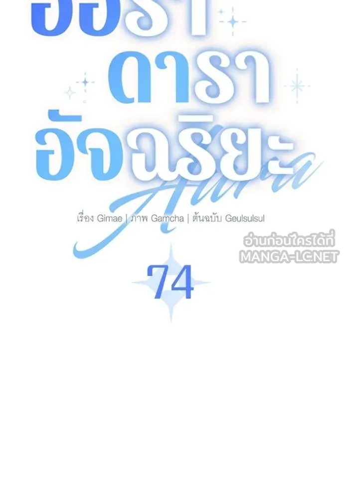 ออร่าดาราอัจฉริยะ ตอนที่ 74 รูปที่ 83