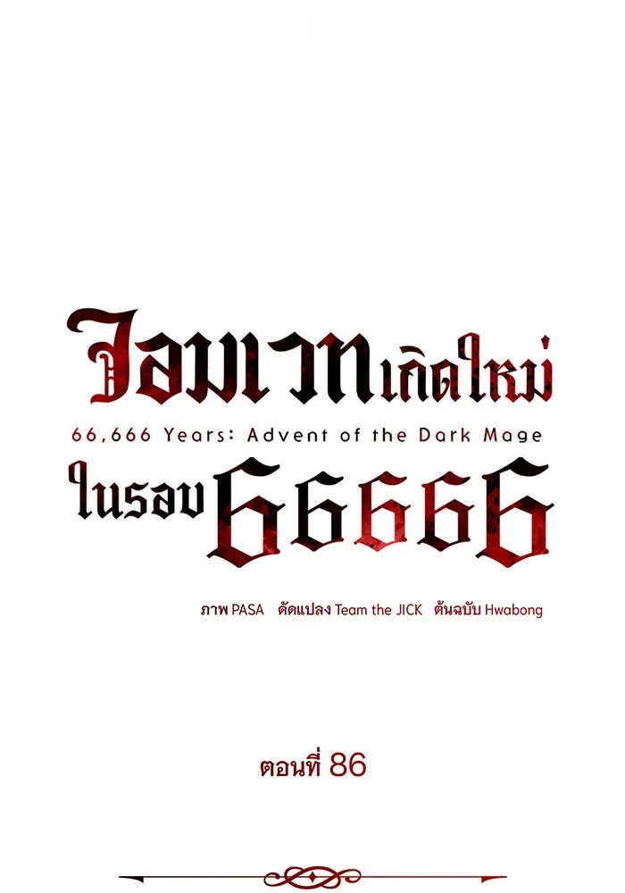 จอมเวทเกิดใหม่ในรอบ 66666 ปี ตอนที่ 86 รูปที่ 44