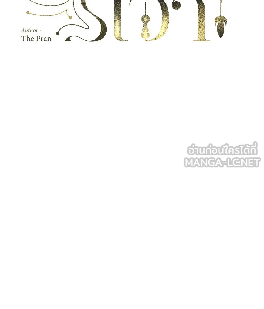 จันทร์เจ้า ตอนที่ ตอนที่ ๔๒  ขอมองให้ชัด ๆ รูปที่ 27