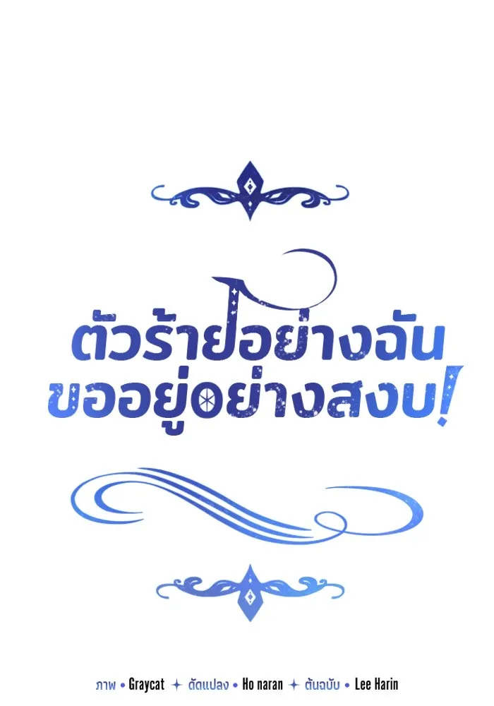 ตัวร้ายอย่างฉันขออยู่อย่างสงบ ตอนที่ 38 รูปที่ 23