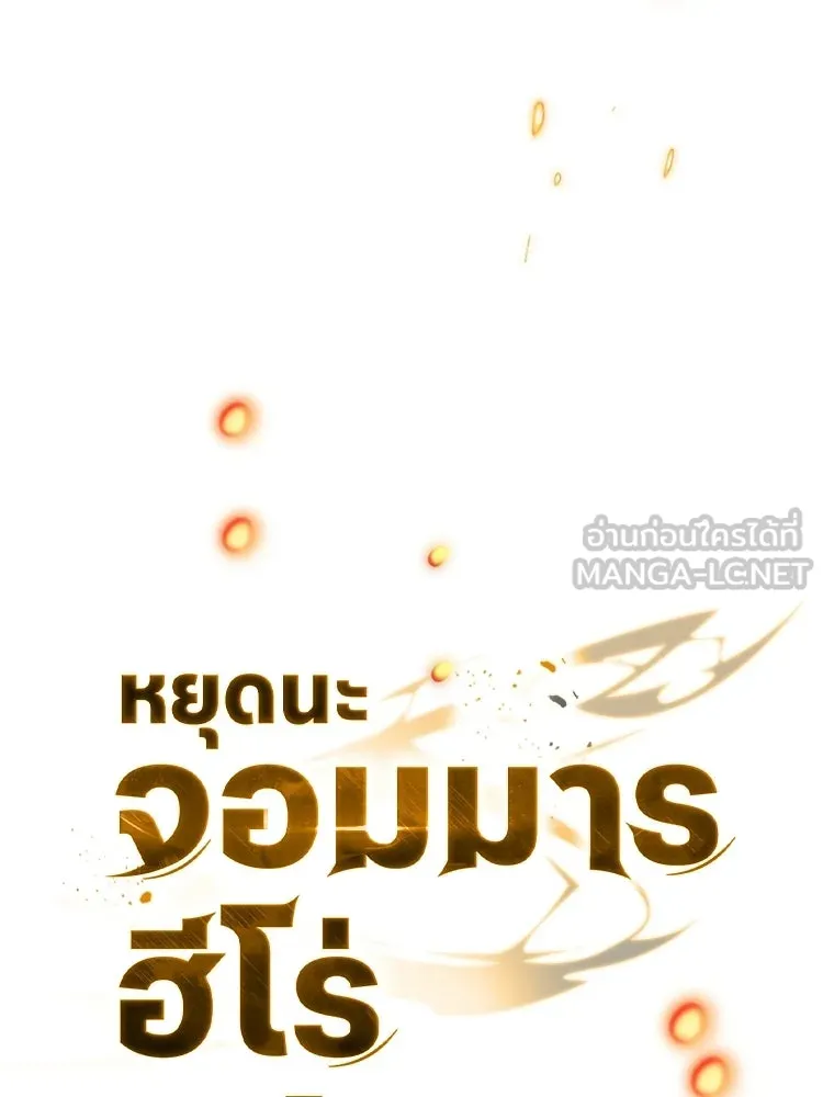 หยุดนะจอมมาร ฮีโร่ล้อมไว้หมดแล้ว ตอนที่ 39 ทำไมไม่รีบงัดออกมาใช้ล่ะ รูปที่ 96