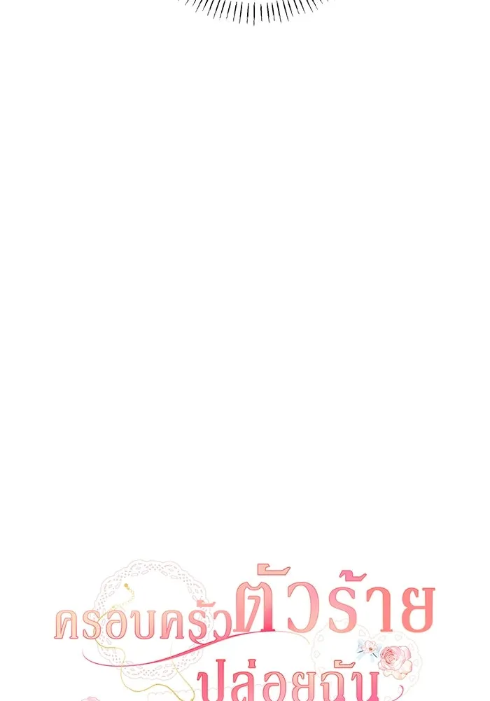 ครอบครัวตัวร้ายปล่อยฉันไปเถอะ ตอนที่ 52 รูปที่ 46
