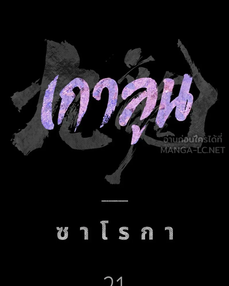 เกาลูน  ซาโรกา ตอนที่ 21 รูปที่ 126