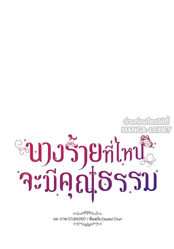 นางร้ายที่ไหนจะมีคุณธรรม ตอนที่ 67 รูปที่ 18