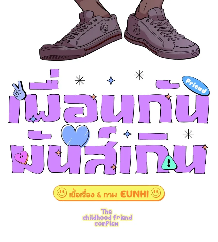 เพื่อนกันมันส์เกิน ตอนที่ 8 รูปที่ 113