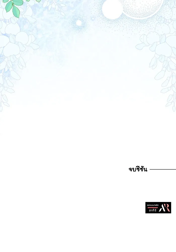 แมวน้อยในรังหมาป่า ตอนที่ 76 (จบซีซัน) รูปที่ 113