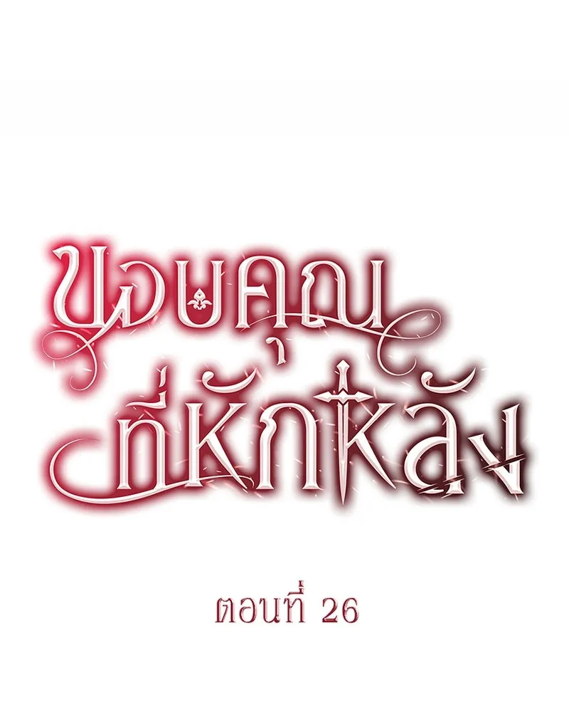 ขอบคุณที่หักหลัง ตอนที่ 26 รูปที่ 22