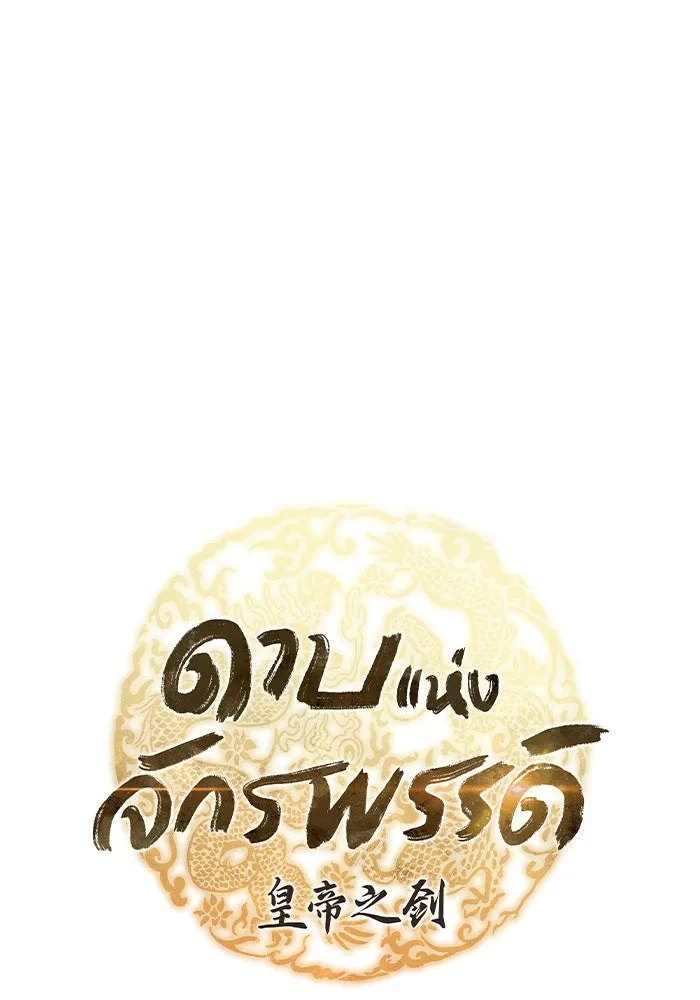 ดาบแห่งจักรพรรดิ ตอนที่ 42 รูปที่ 37