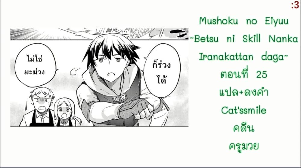 Manga-lc-com อ่านมังงะ อ่านการ์ตูน ออนไลน์ ฟรี Mushoku No Eiyuu Betsu Ni Skill Nanka Iranakatta Ndaga ตอนที่ 1 2 3 4 5 6 7 8 9 10 11 12 13 14 ฟรี ไม่มีโฆษณา Manga-lc - อ่าน มังงะ อ่าน การ์ตูน ออนไลน์ อ่านมังงะ ฟรี